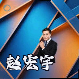 赵宏宇
